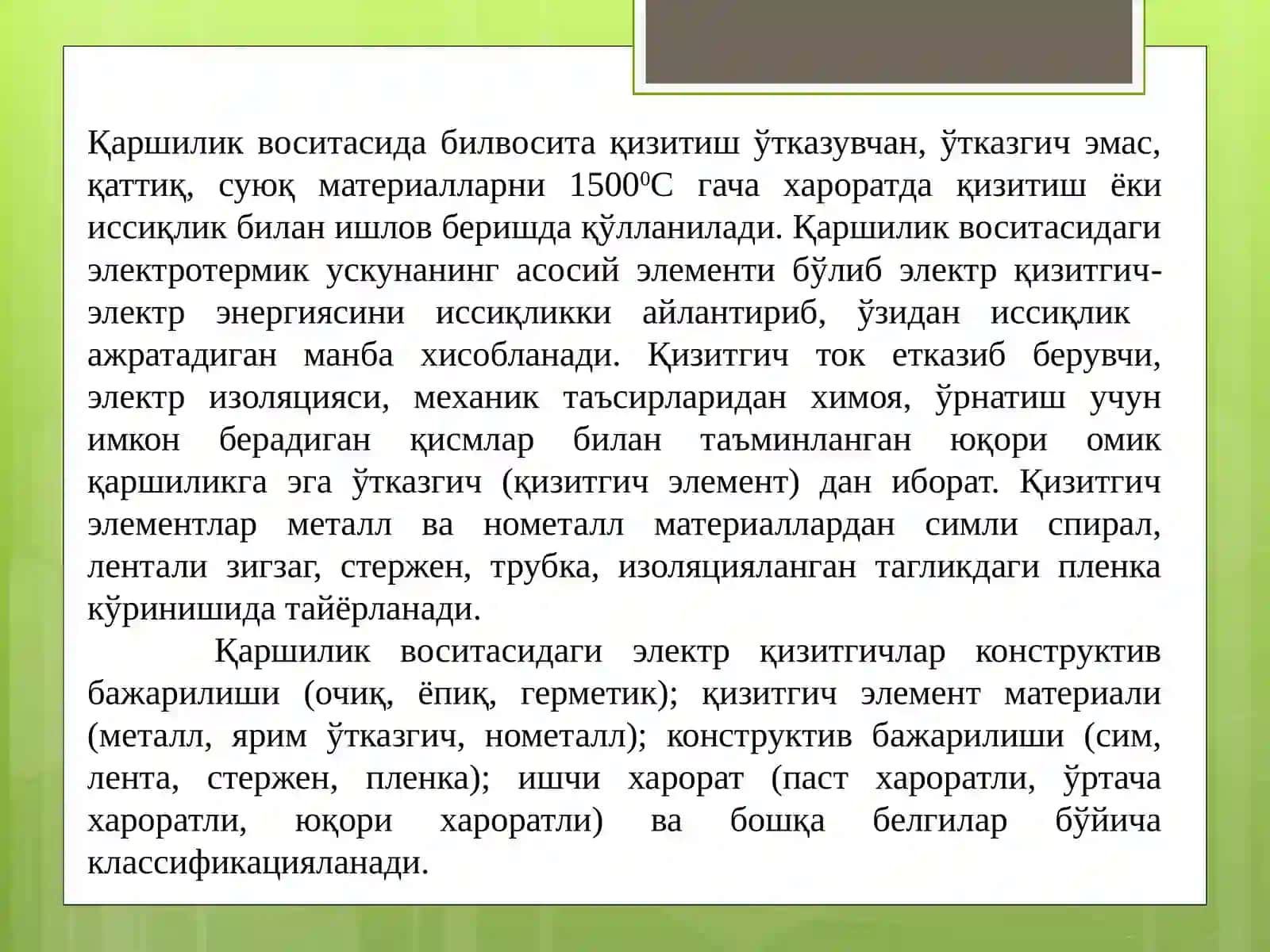 Физик моҳияти билвосита қизитгич 2