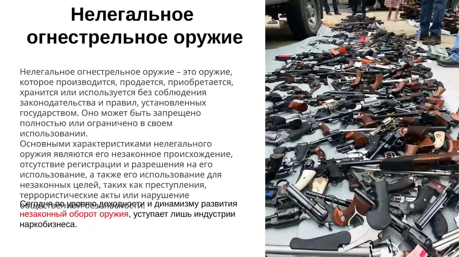 Факторы способствующие повышению спроса на нелегальное огнестрельное оружие 2