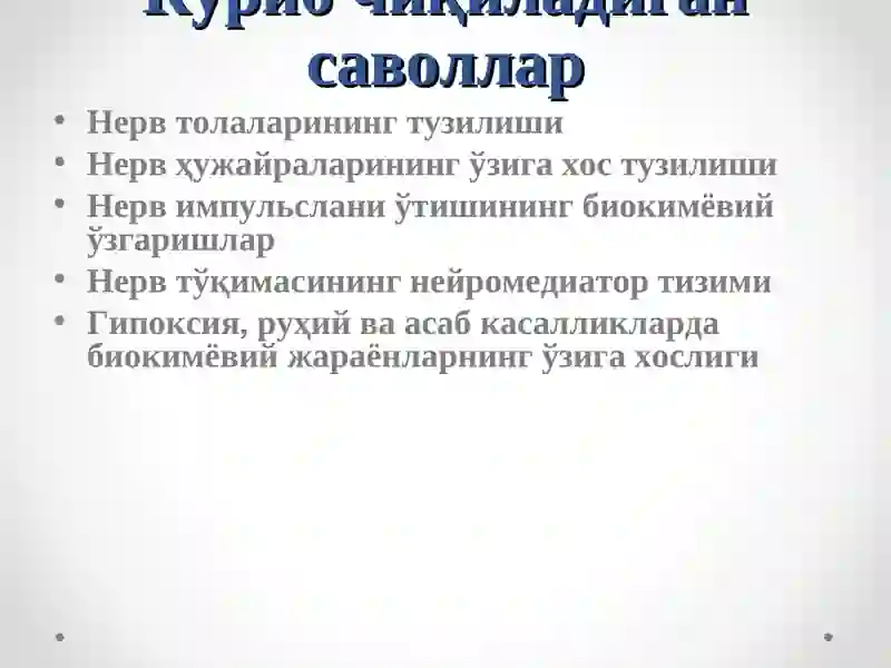 Нерв тизими биокимёси. 2