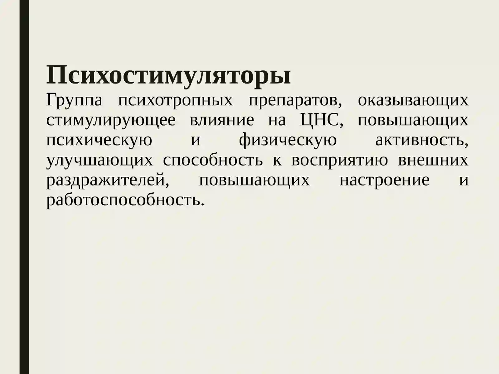 Психостимуляторыи адаптогены 2