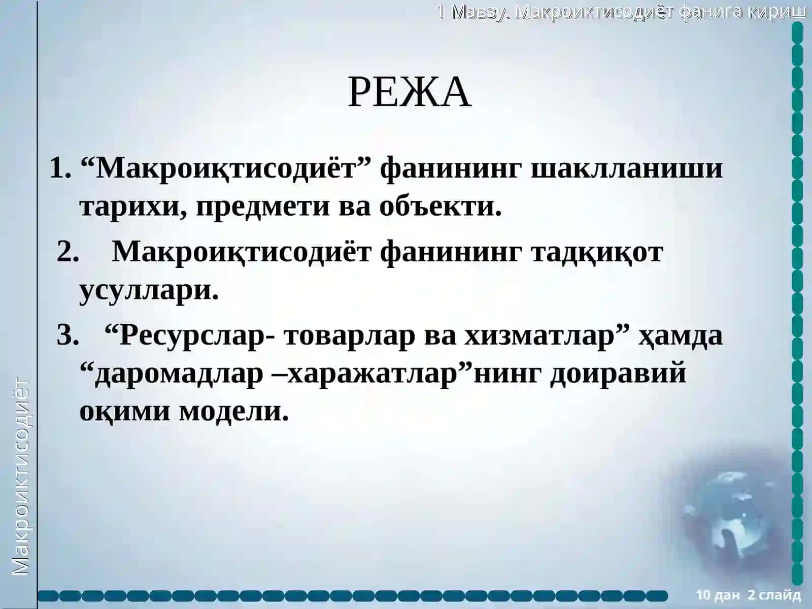 Макроиқтисодиёт 2