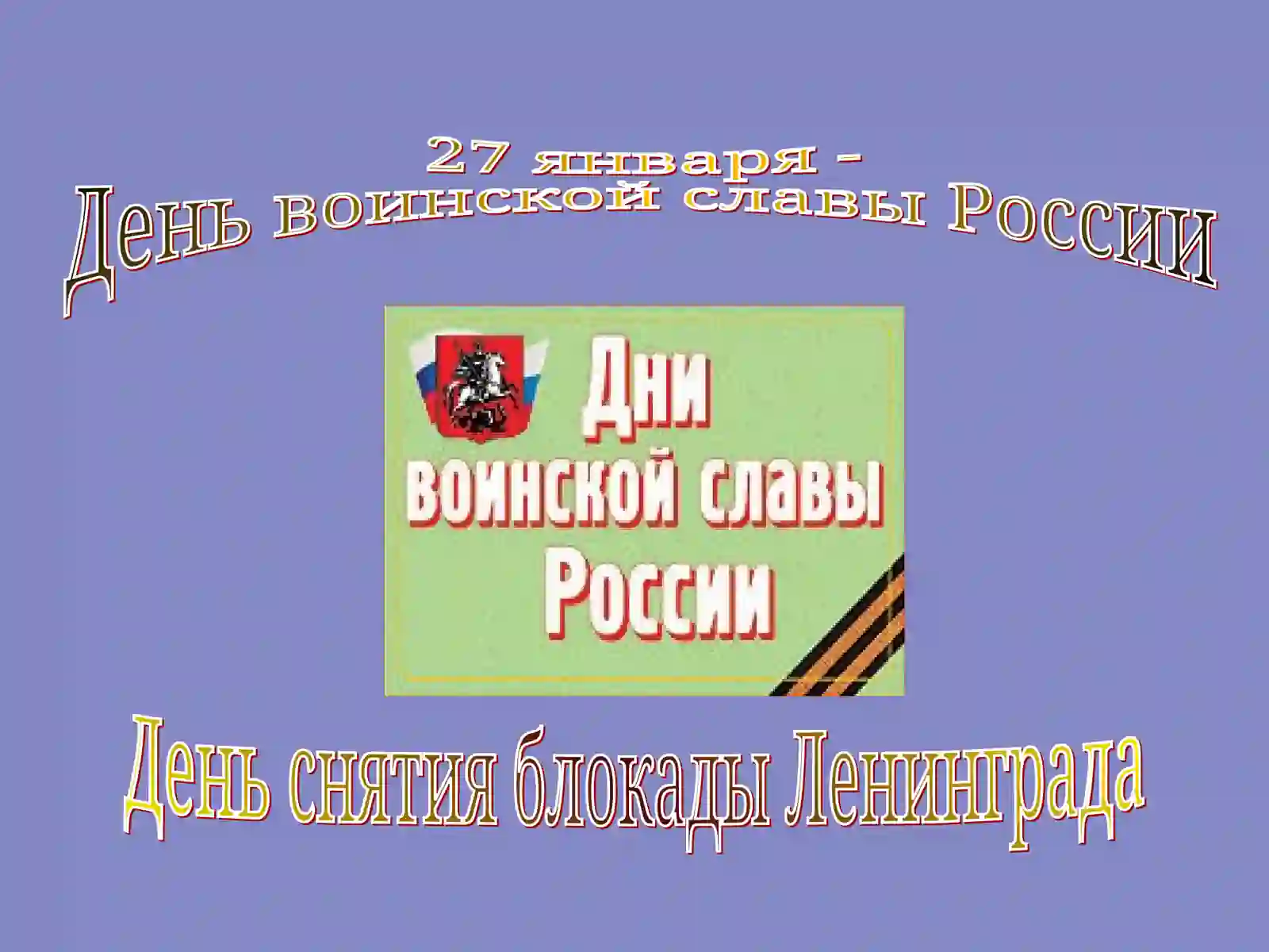 Урок памяти 2