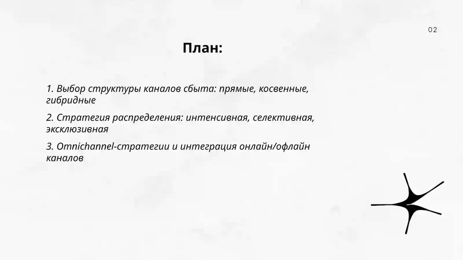 Стратегические решения по каналам сбыта 2