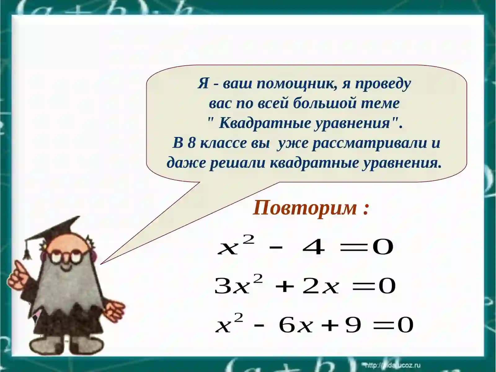 Неполные квадратные уравнения 2