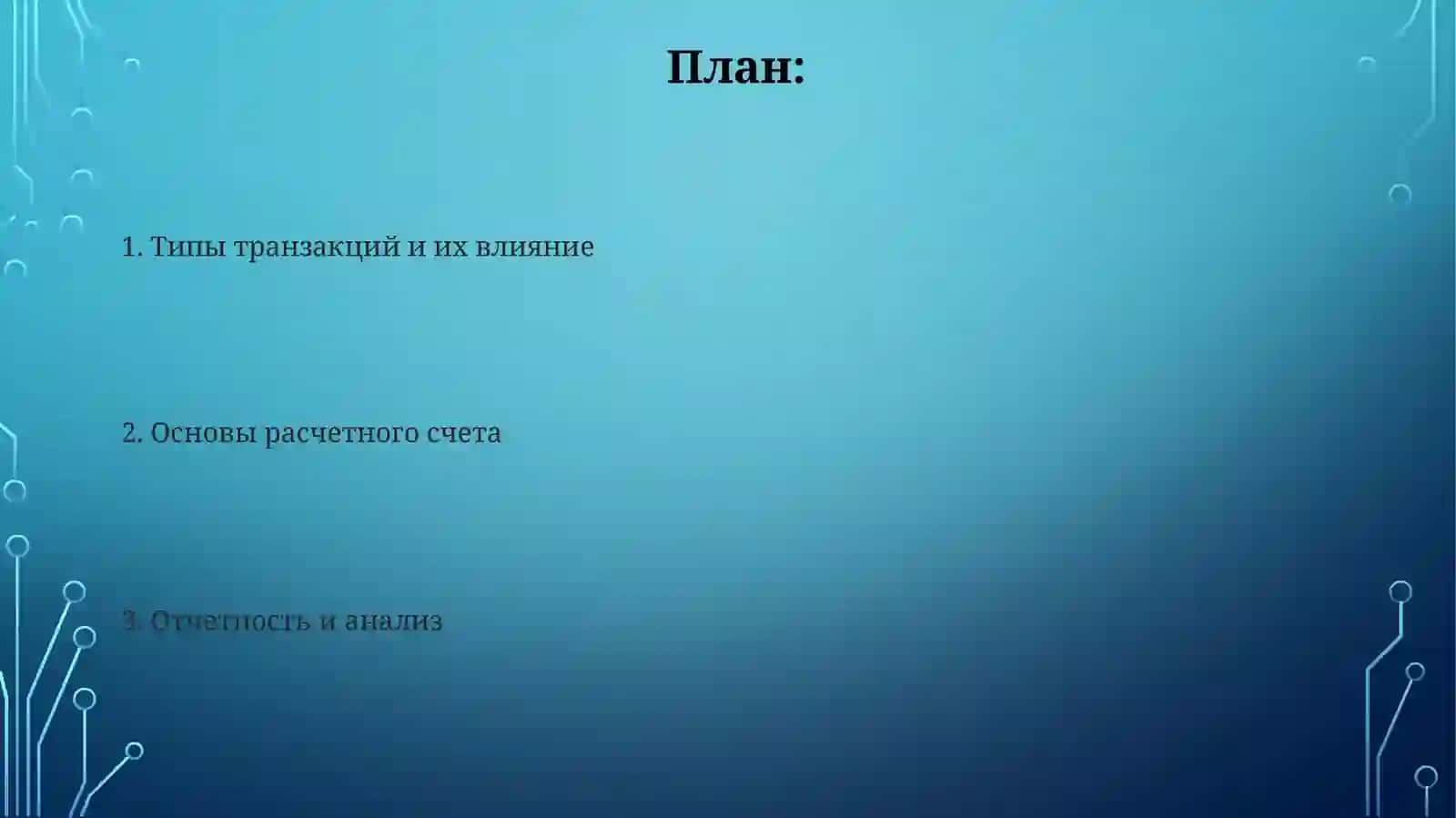 Учёт операции по расчетным счетам 2