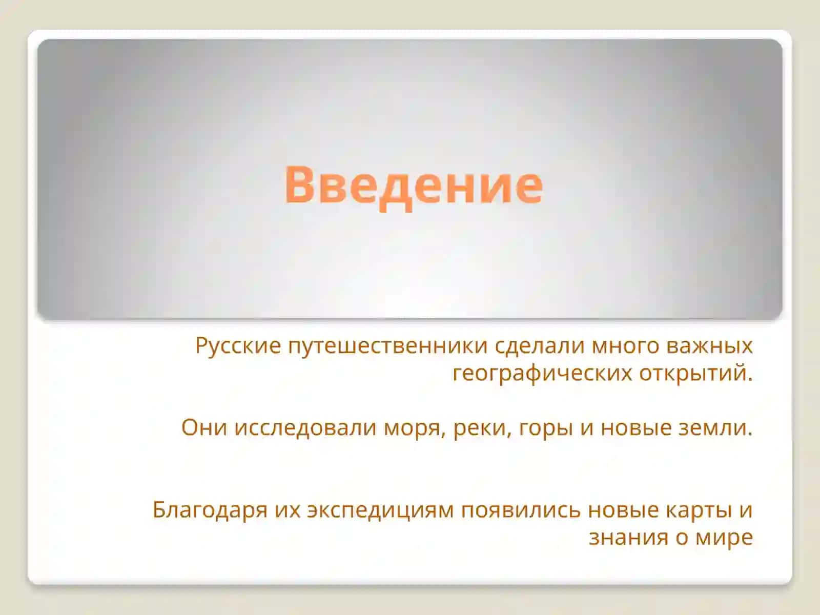 Географические открытия русских путешественников 2