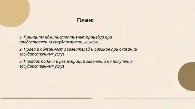 При оказании государственных услуг в соответствии с законодательством об административный процедурах 2