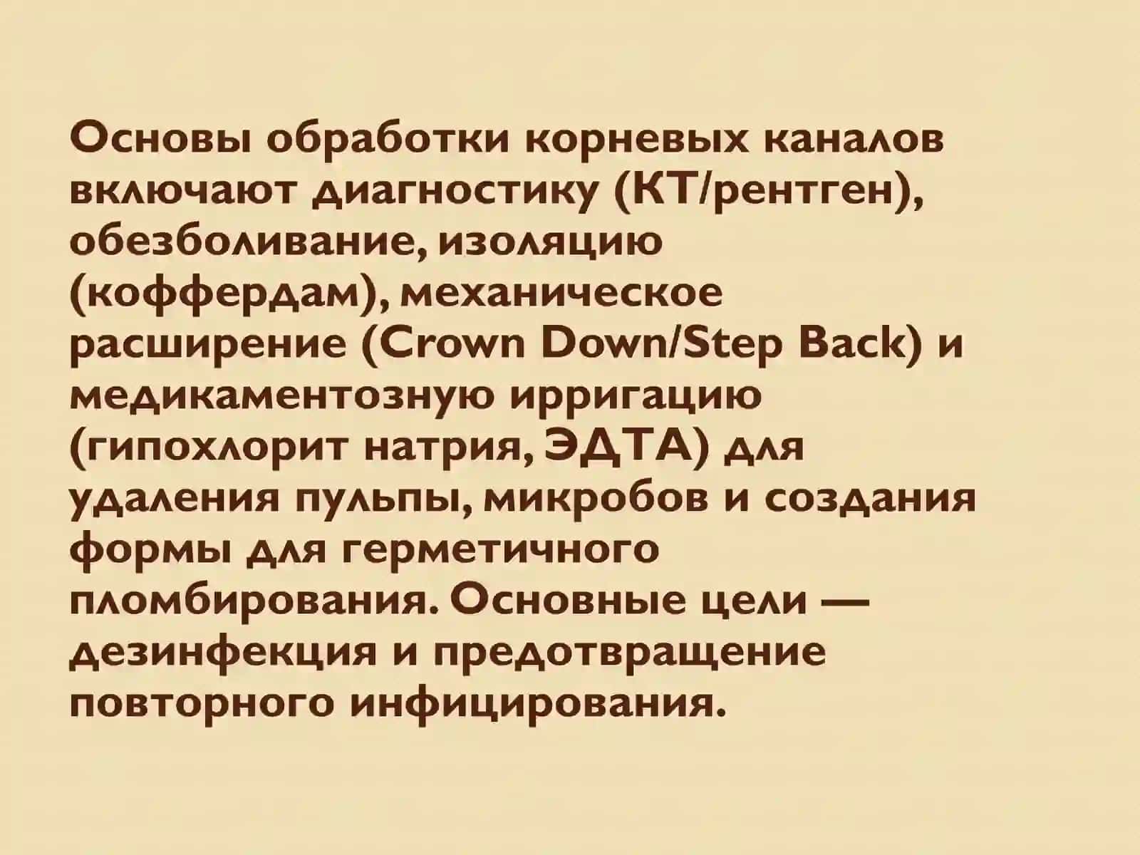 Методики обработки корневых каналов 2