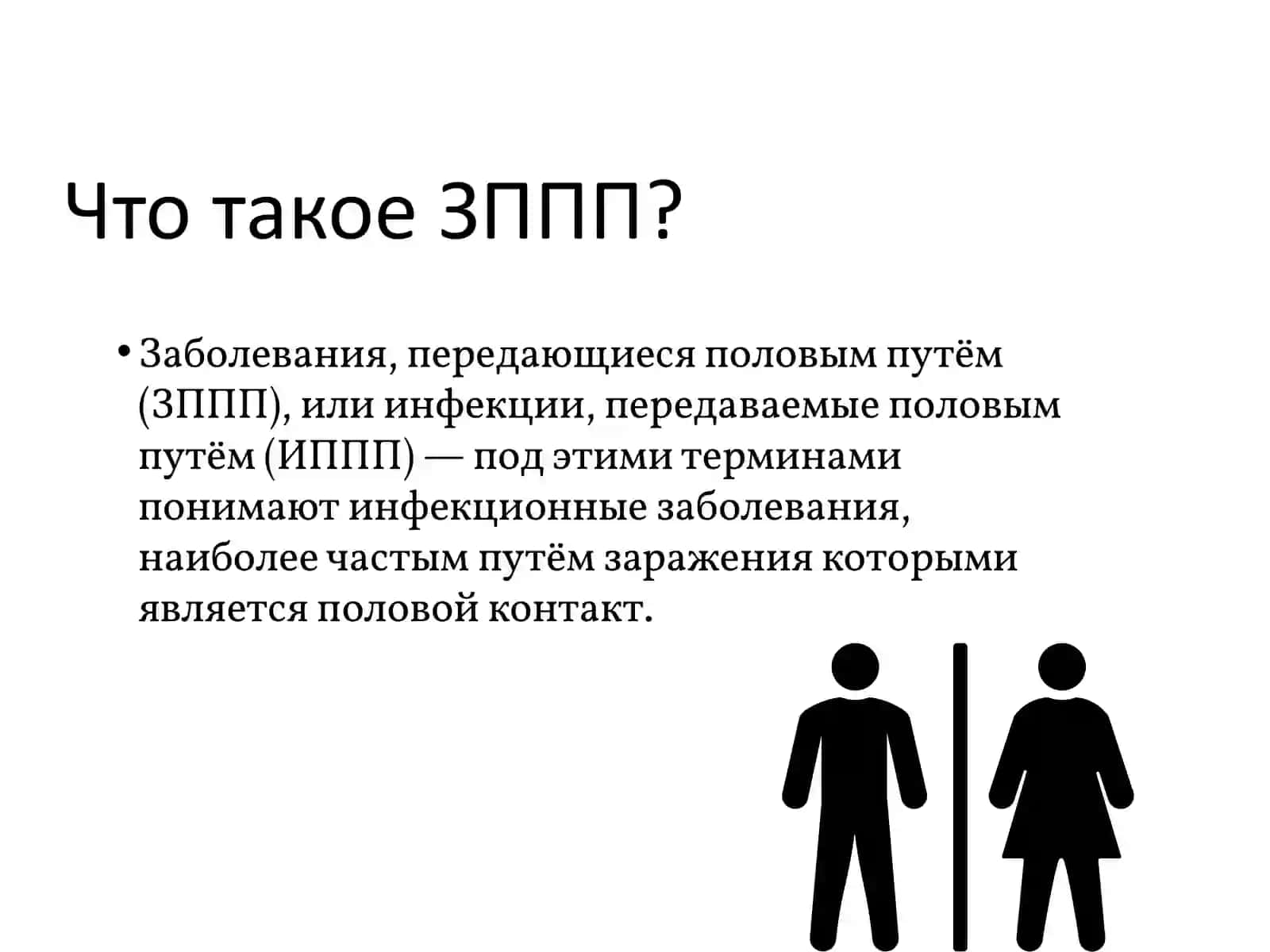 Инфекционные заболевания, передающиеся половым путём 2