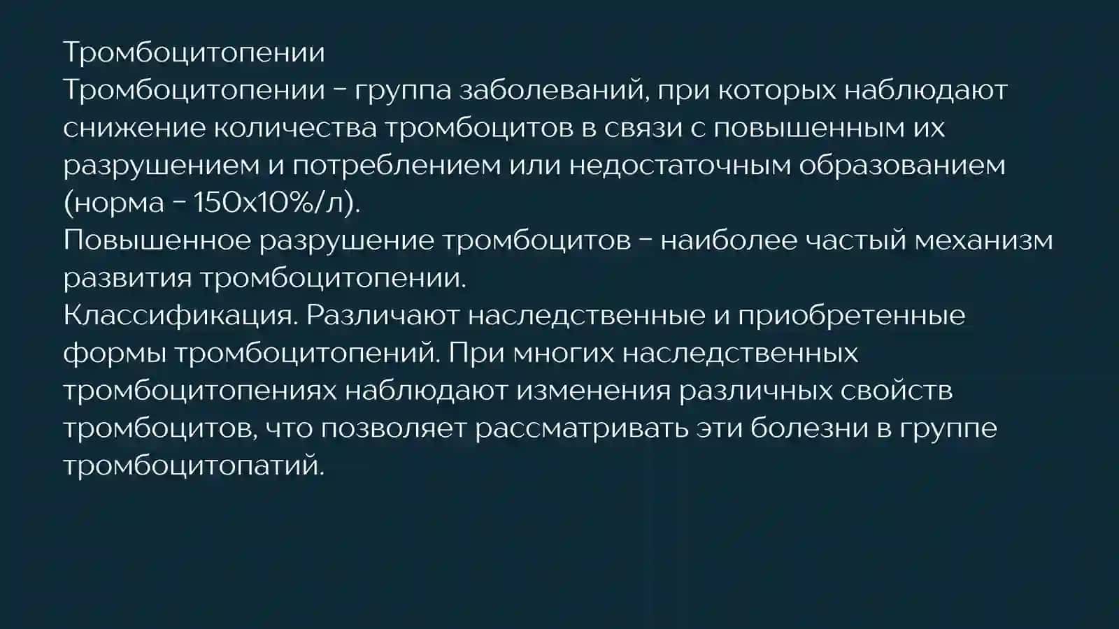 ТРОМБОЦИТОПЕНИЯ И ТРОМБОЦИТОПАТИЯ 2