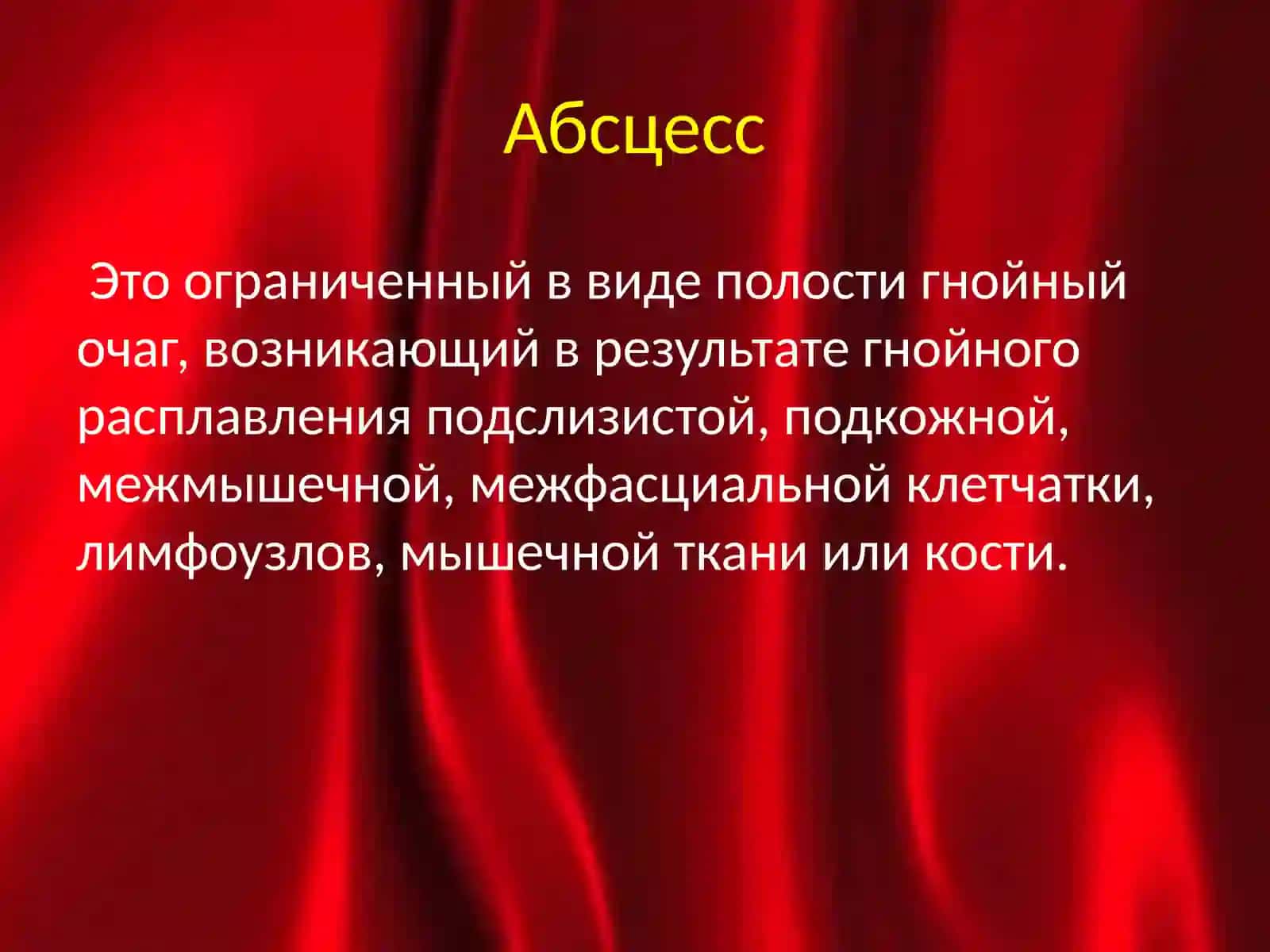 Абсцесс 2