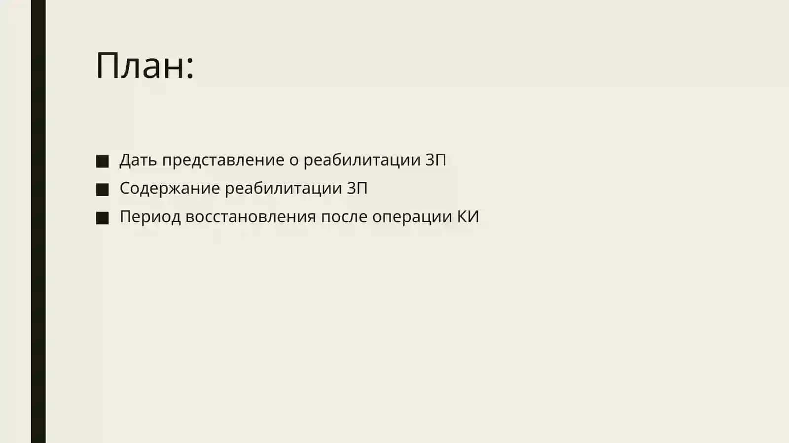 3П реабилитация 2
