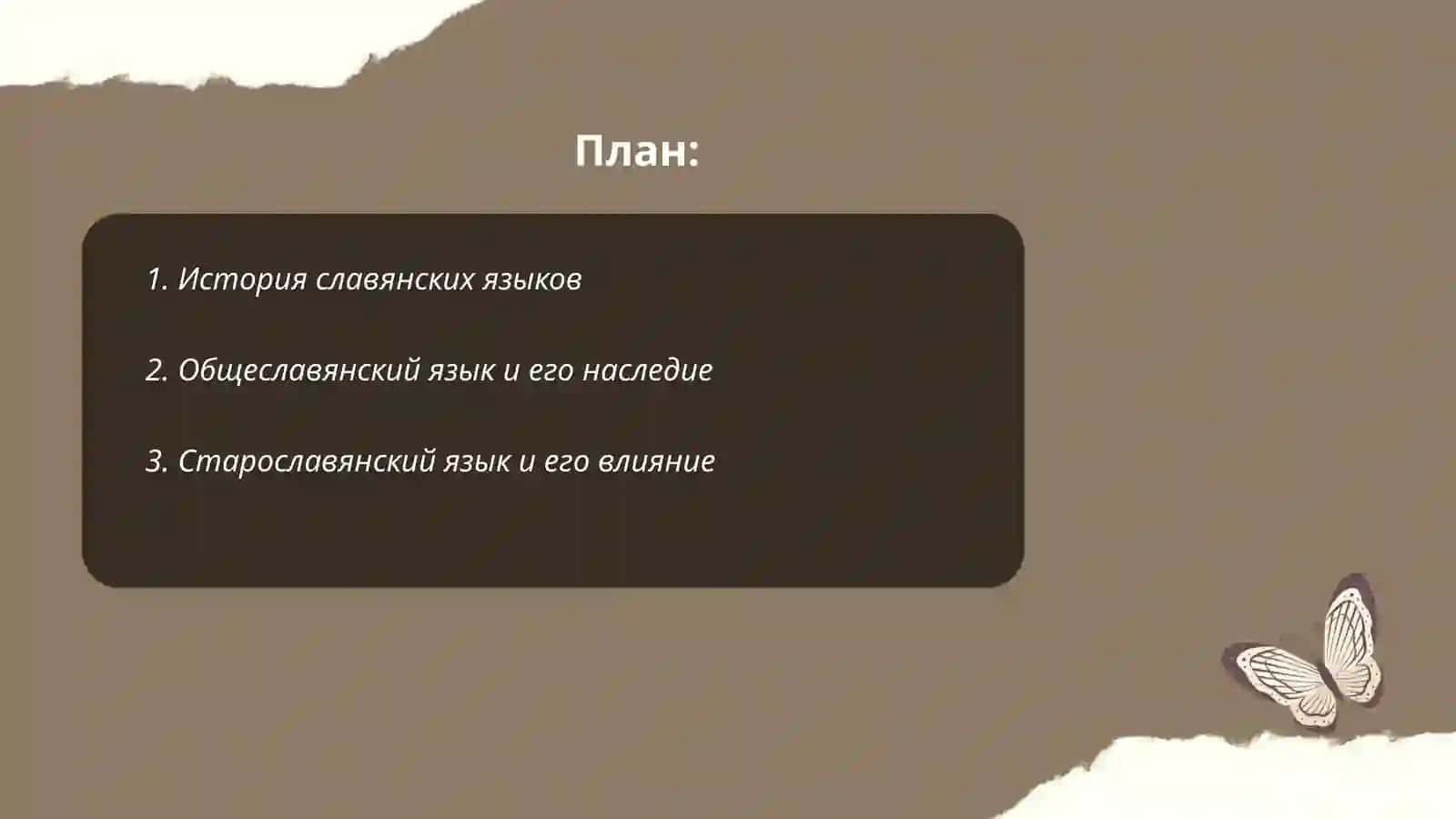 Языковое родство современные славянские народи 2