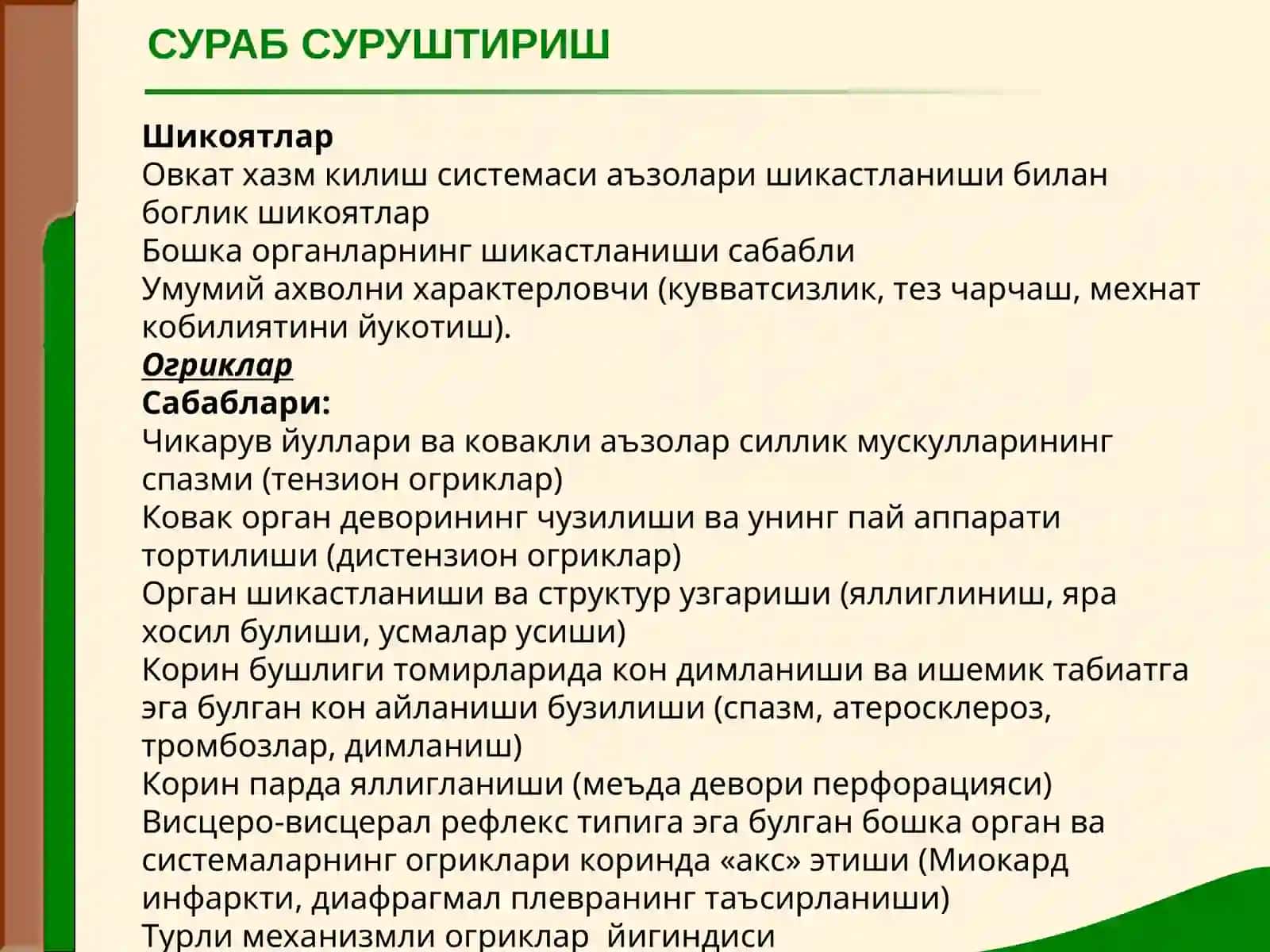 ОВКАТ ХАЗМ КИЛИШ АЪЗОЛАРИ КАСАЛЛИКЛАРИ БУЛГАН БЕМОРЛАРНИ ТЕКШИРИШ. СУРАБ СУРУШТИРИШ, КУЗДАН КЕЧИРИШ, КОРИН ПАЛЬПАЦИЯСИ 2