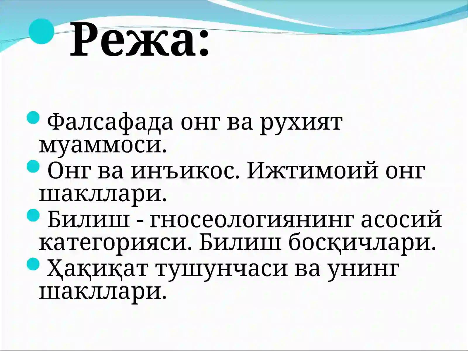 Онг ва руҳият. Билиш фалсафаси 2