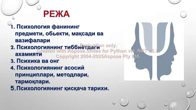 Психология фанига кириш. Тиббиётда психологик билимларнинг ўрни ва аҳамияти 2