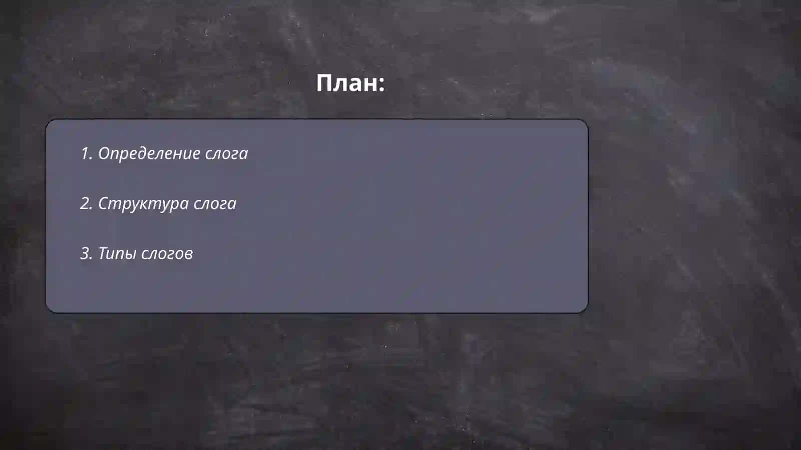 Слог 2