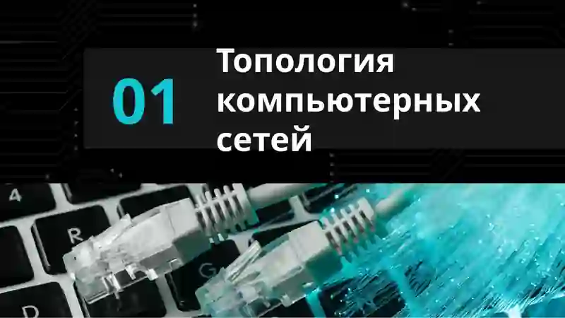 Топология компьютерных сетей 2