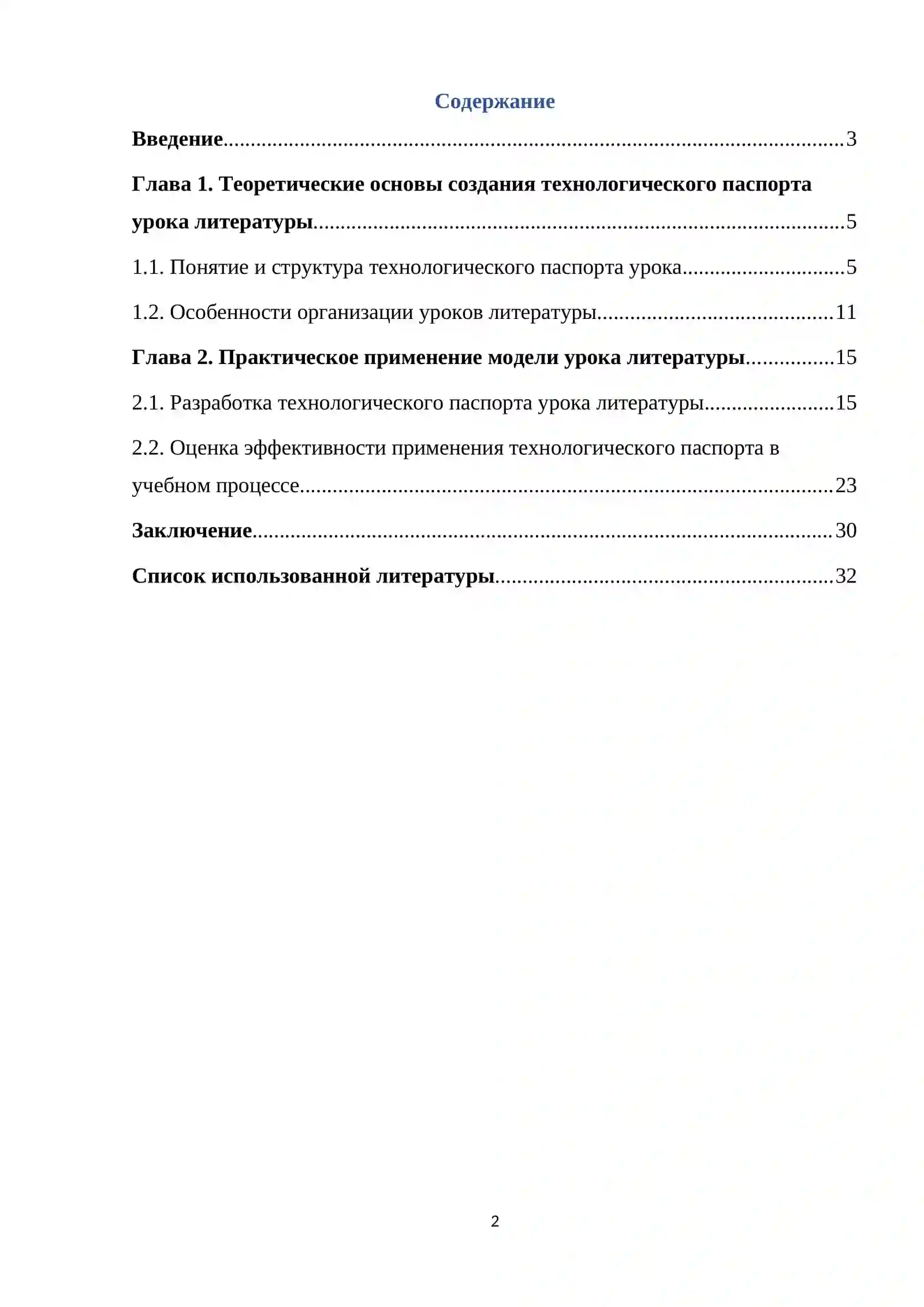 Модель (технологический паспорт) урока литературы 2