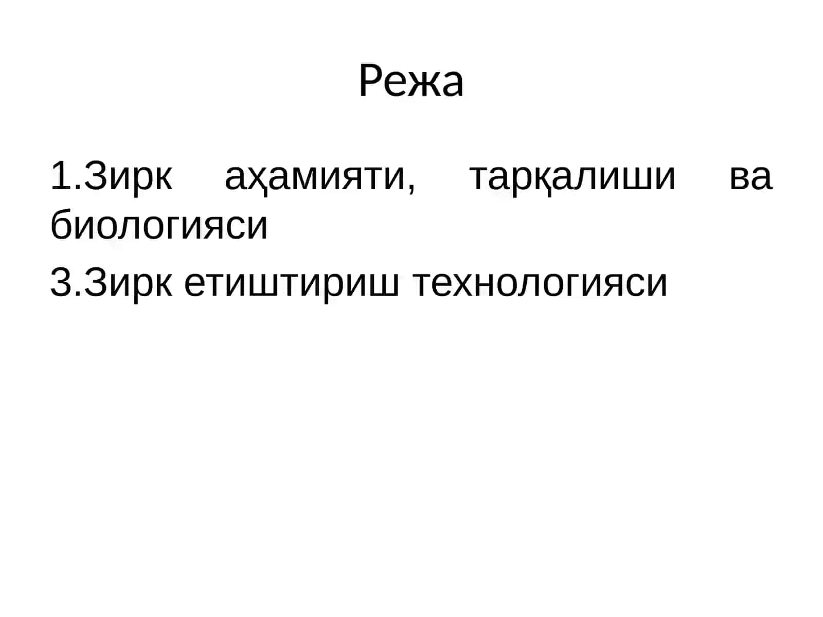 Зирк биологияси ва етиштириш технологияси 2