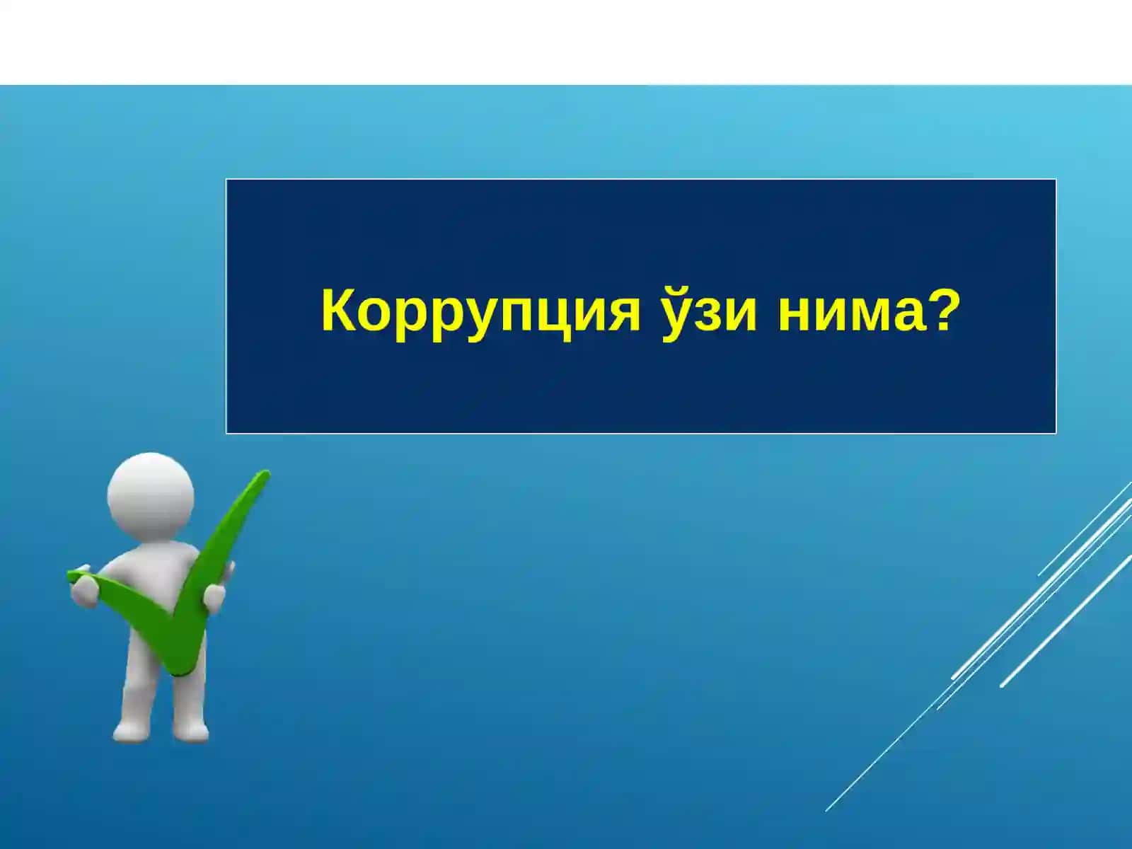 Ўзбекистонда “Коррупцияга қарши курашиш ижтимоий ғоявий асослари 2