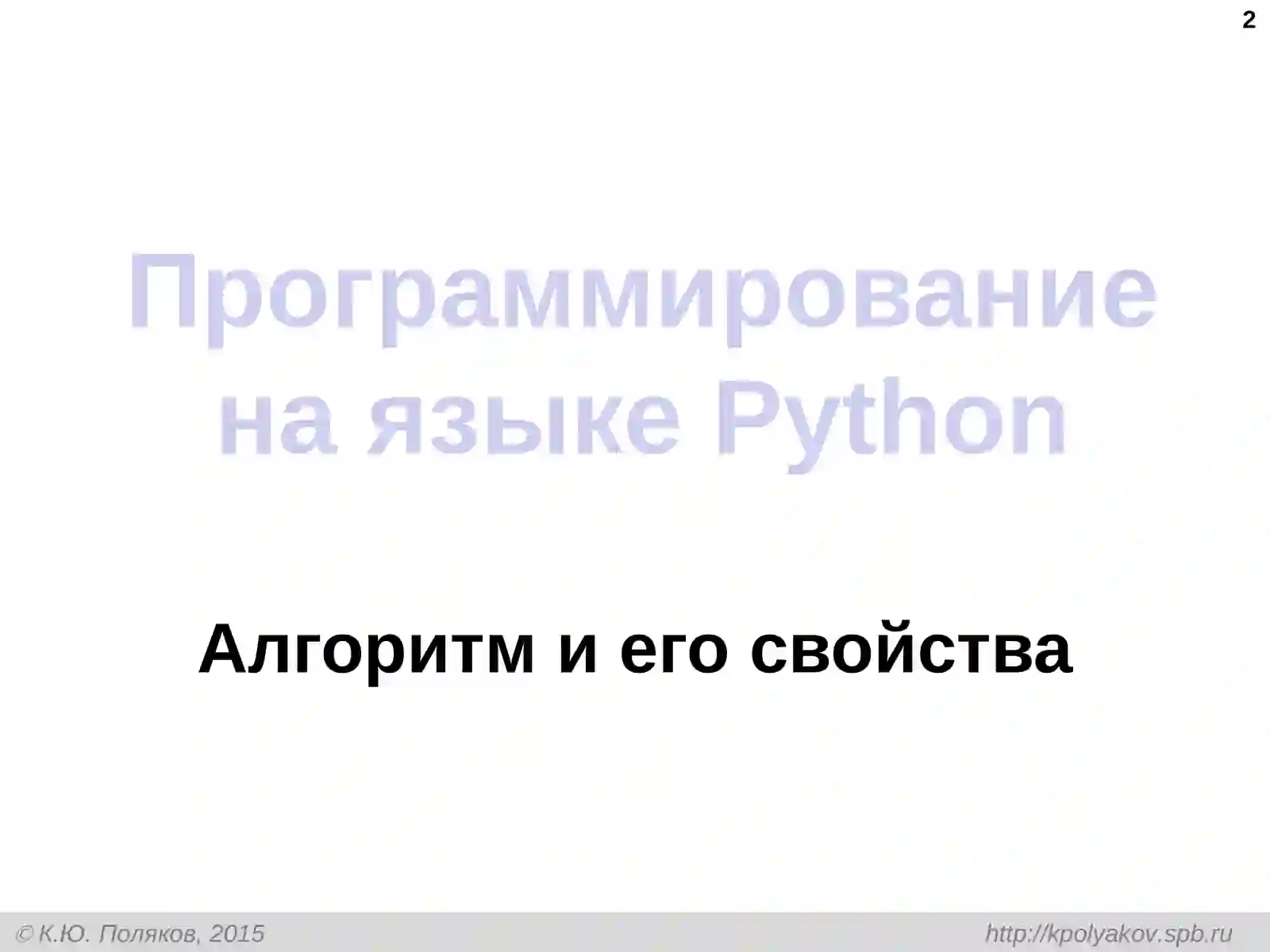 Программирование на языкеPython 2