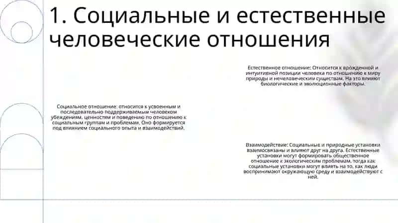 Соотношение Общественного И Природного Отношения Человека 2