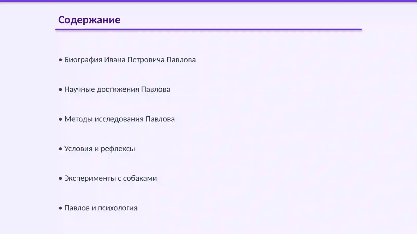 Иван Петрович Павлов 2