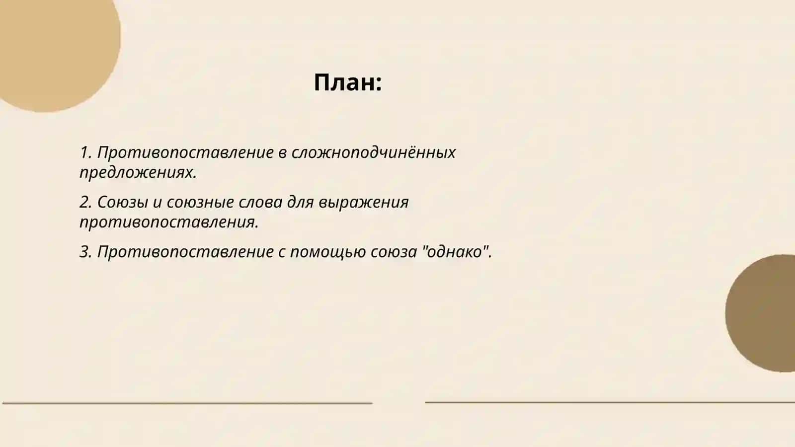 Выражение противопоставления в сложном предложении 2