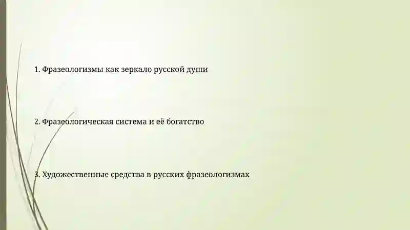 Фразеологизмы как зеркало русской души 2