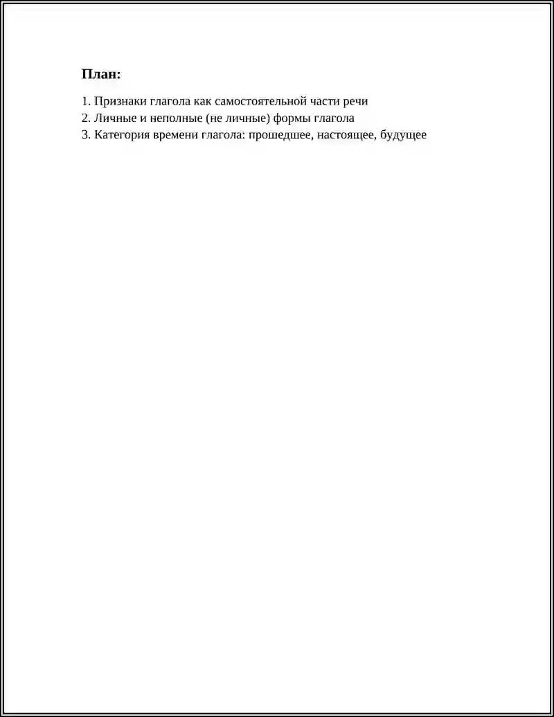 Глагола Как Самостоятельная Часть Речи. Времени Глагола 2