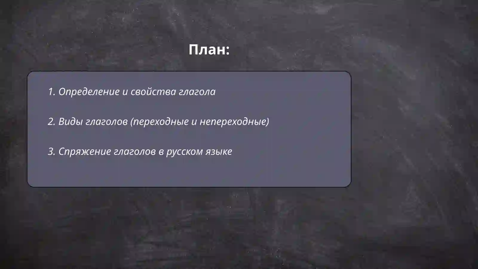 Глагол как самостоятельная часть речи Причастие и деепричастие 2