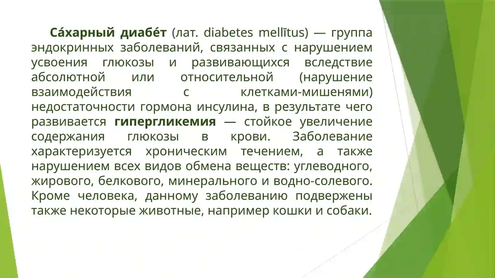 Реабилитация больных сахарным диабетом II типа 2