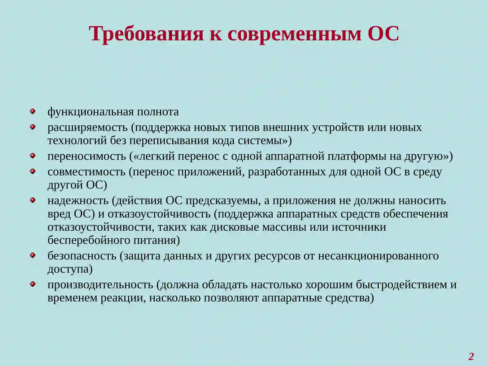 Требования к современным операционным системам (ОС) 2