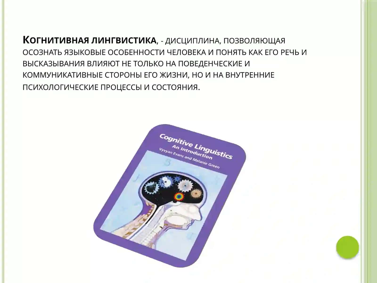 Когнитивная лингвистика 2