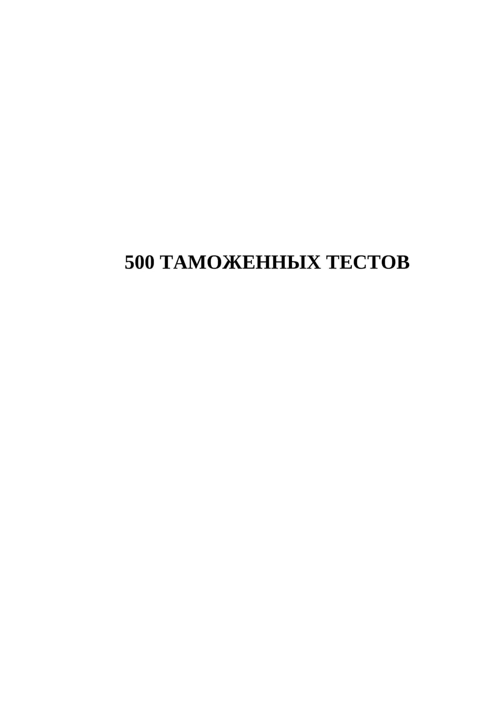 500 ТАМОЖЕННЫХ ТЕСТОВ 2