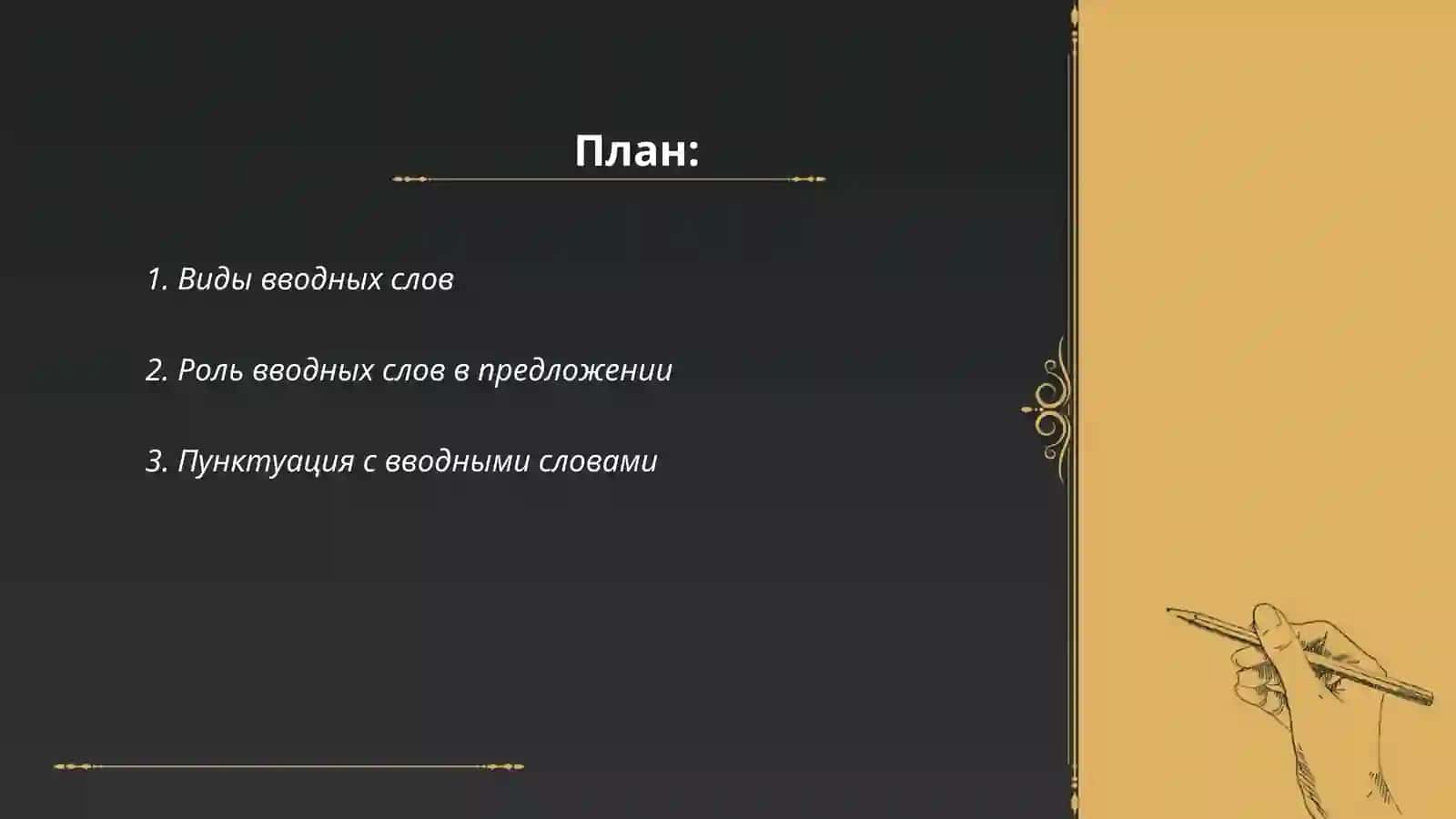 Вводные слова, словосочетания и предложения 2
