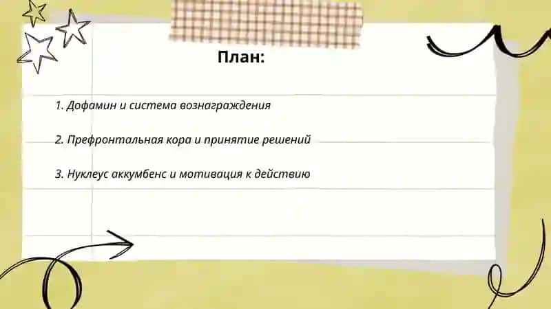 Мотивация: как мозг заставляет на что-то делать 2