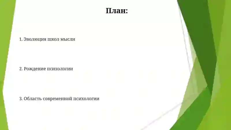 Предмет психологии и её развития 2