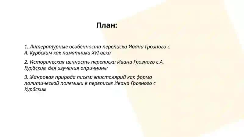 Переписка Ивана Грозного с А. Курбским как литературный и исторический памятник 2