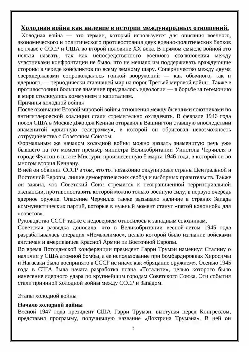 Холодная война 2