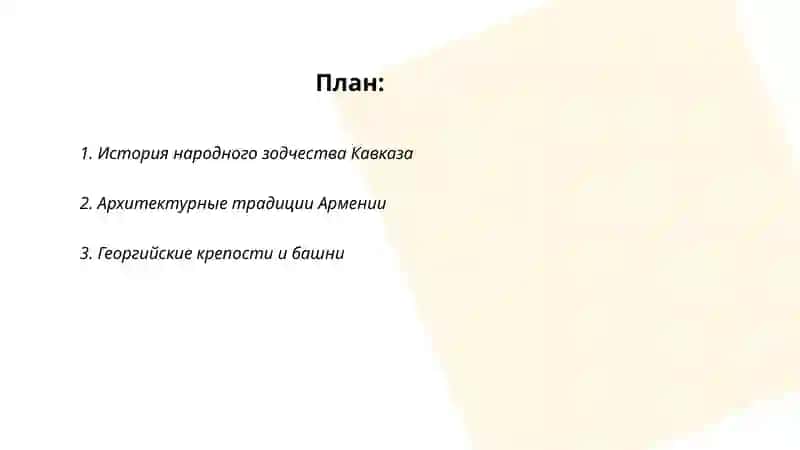 Народное зодчество Кавказа (Армения, Грузия) 2