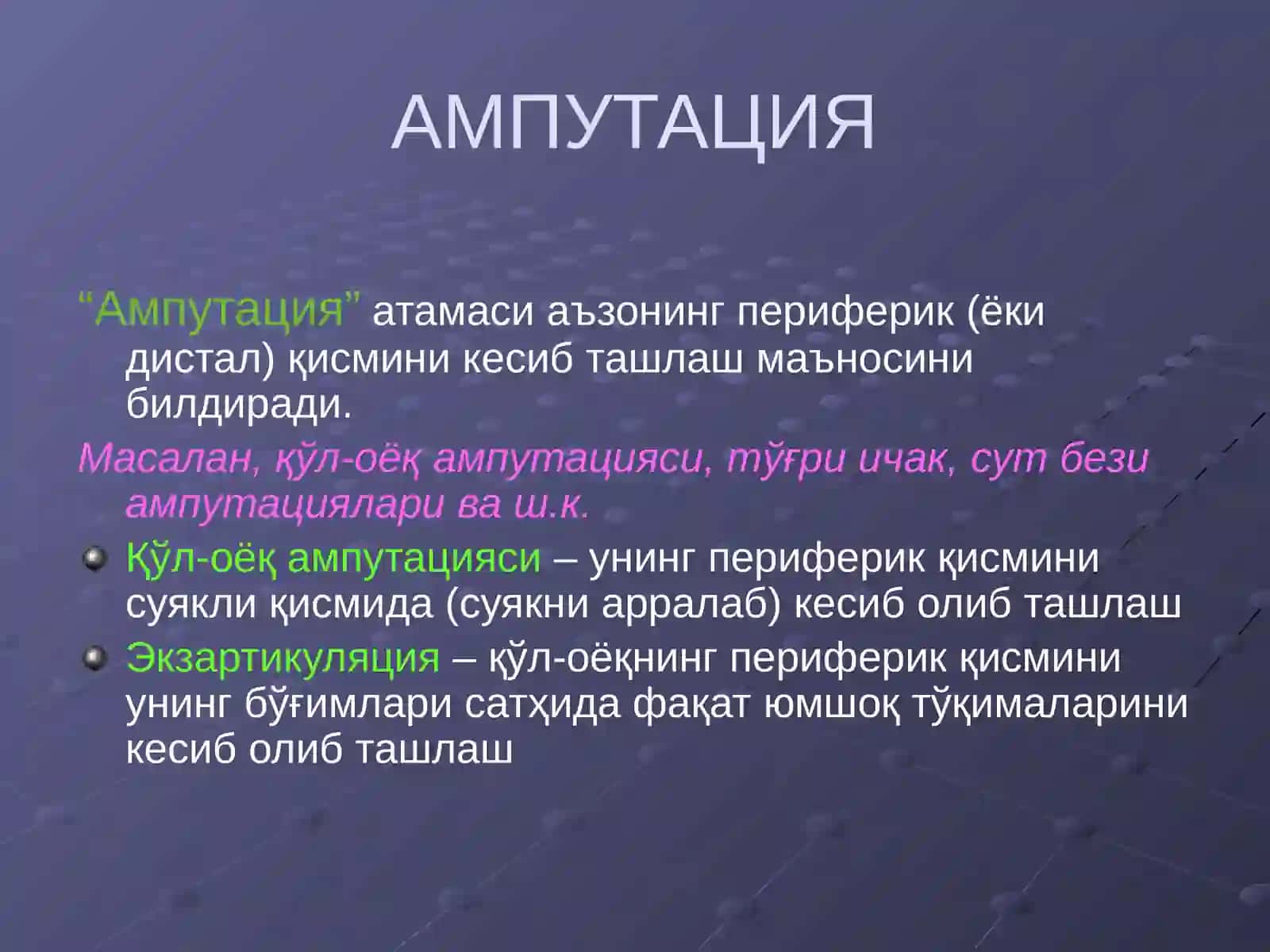 Ампутация Amputatsiya 2