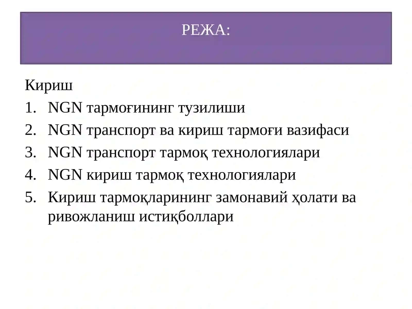 NGN тармоқлари 2