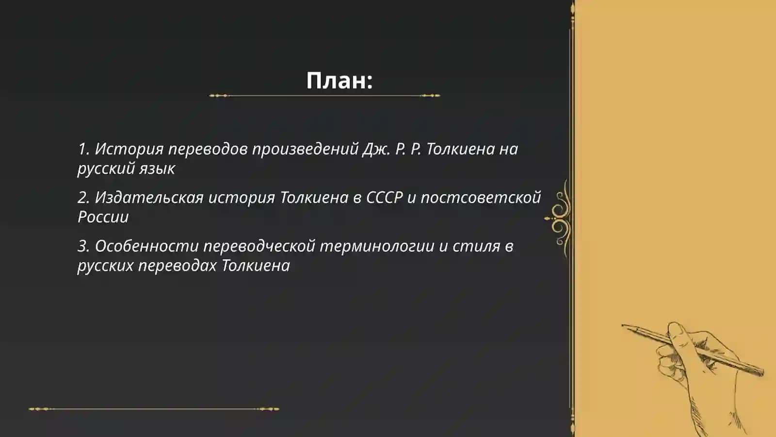 Творчество Дж. Р. Р. Толкиена в России 2