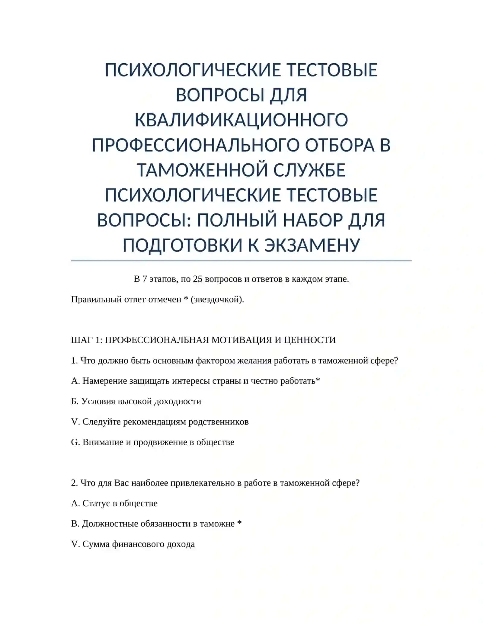 ПСИХОЛОГИЧЕСКИЕ ТЕСТОВЫЕ ВОПРОСЫ ДЛЯ КВАЛИФИКАЦИОННОГО ПРОФЕССИОНАЛЬНОГО ОТБОРА В ТАМОЖЕННОЙ СЛУЖБЕ 2