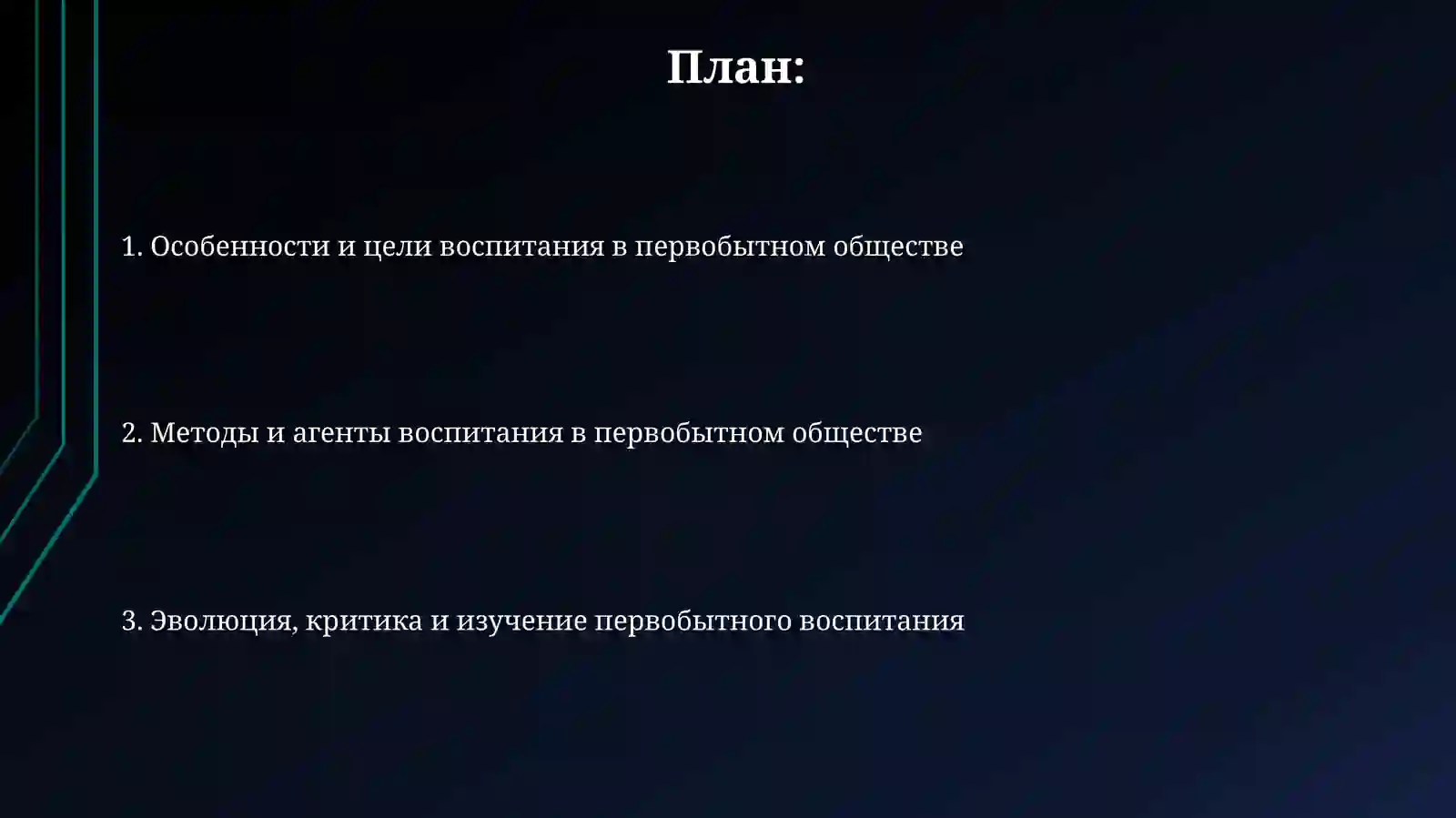 История педагогики воспитания в первобытном обществе 2
