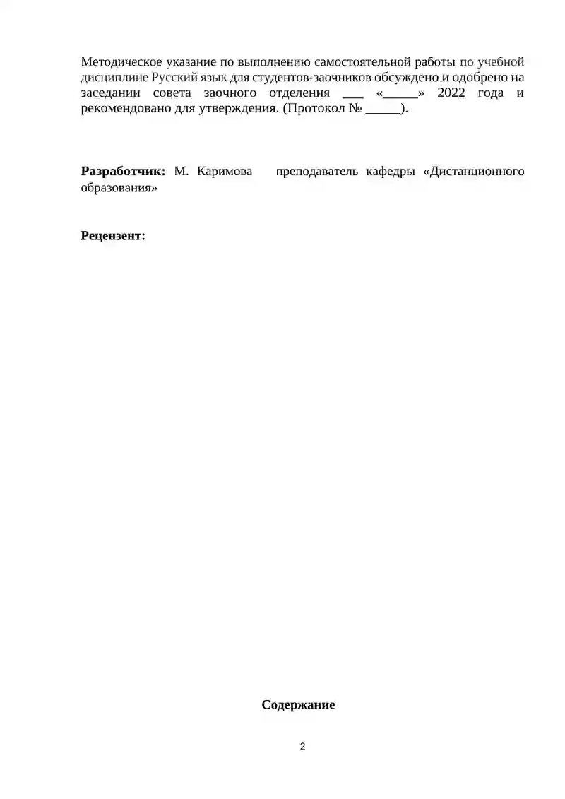 Методические указания по выполнению самостоятельной работы по учебной дисциплине Русский язык 2