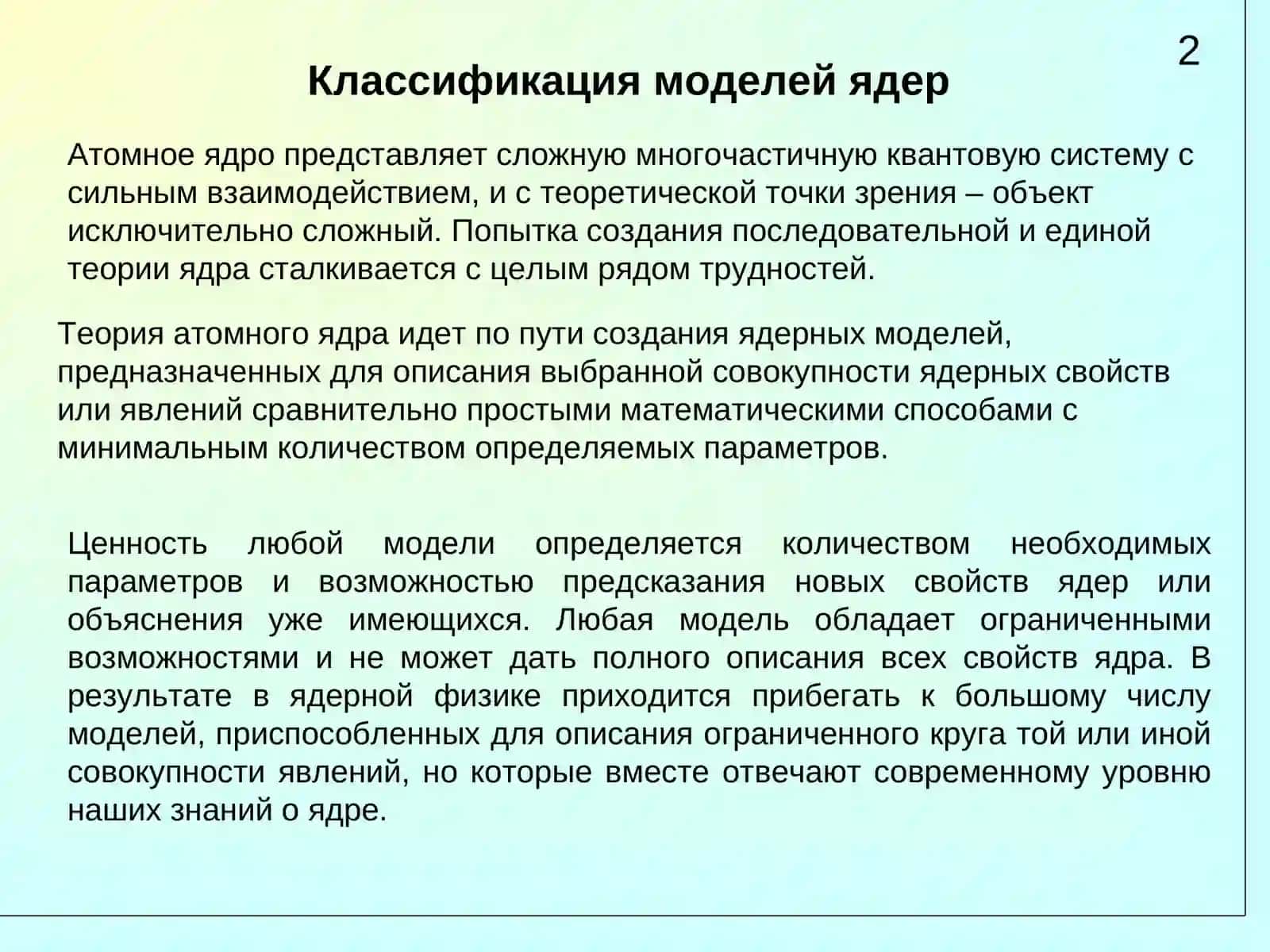 Модели ядер 2