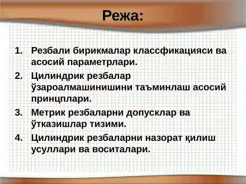 Резбали бирикмаларга тегишли допусклар ва уларни назорат қилишбириктириш резбаларига қўйиладиган талаблари 2